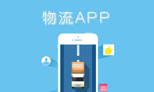 郑州物流app开发价格是多少？